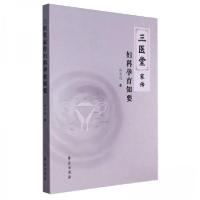 正版新书]三医堂家传妇科孕育知要公方利9787507768527