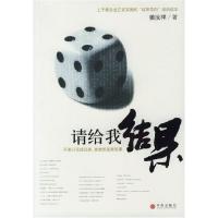 正版新书]请给我结果姜汝祥9787508605388