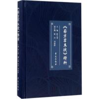 正版新书]《南方草木状》释析靳士英9787507750843