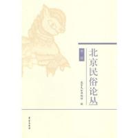 正版新书]北京民俗论丛·第2辑北京民俗博物馆9787507741780