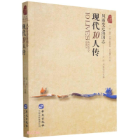 正版新书]社科一带一路列国人物传系:现代10人传·风雨变迁海国