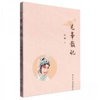 正版新书]艺事散记作者:许翠;责编:王见霞9787507767810