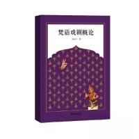 正版新书]梵语戏剧概论毛小雨9787507765137
