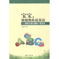 正版新书]宝宝姥姥教你说英语:教幼儿说口语的一些方法裘婉华97