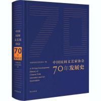 正版新书]中国民间文艺家协会70年发展史中国民间文艺家协会编97