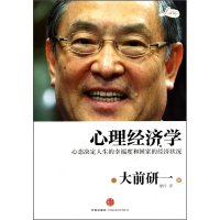 正版新书]心理经济学(日)大前研一9787508622972