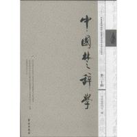 正版新书]中国楚辞学(第20辑)/中国屈原学会编(第20辑)中国屈
