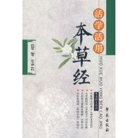 正版新书]活学活用本草经孙迎春9787507729825