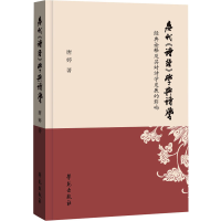 正版新书]唐代《诗经》学与诗学 经典诠释及其对诗学发展的影响
