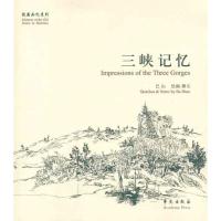 正版新书]故园画忆系列:三峡记忆巴山 编,巴山 绘978750773764