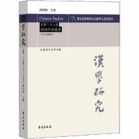 正版新书]汉学研究 总第28集 2020年春夏卷阎纯德9787507759631