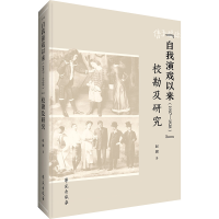 正版新书]《自我演戏以来(1907-1928)》校勘及研究赵骥 著978750