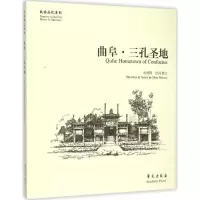 正版新书]曲阜·三孔圣地牟蔚蔚 著,牟蔚蔚 绘9787507748185