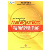 正版新书]精确管理详解栾润9787508614779
