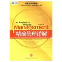 正版新书]精确管理详解栾润9787508614779