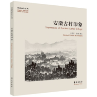 正版新书]安徽古村印象(故园画忆系列)史忠平绘画撰文9787507764