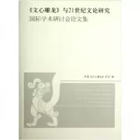 正版新书]《文心雕龙》与21世纪文论研究国际学术研讨会论文集中