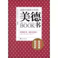 正版新书]送给中国青少年的美德书龚勋9787508073170