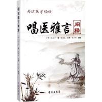 正版新书]《唱医雅言》阐释乐山子9787507752878