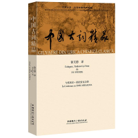 正版新书]中国古词精品徐文德 译9787507838008