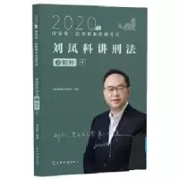 正版新书]2020年刘凤科讲刑法刘凤科9787508544533
