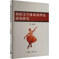 正版新书]舞蹈美学体系的理论建构研究曾德 著9787507854329