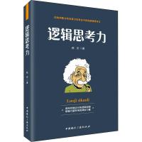 正版新书]逻辑思考力陈安9787507841893