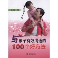 正版新书]与孩子有效沟通的100个好方法张振鹏9787508264318