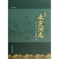 正版新书](嘉庆)永定河志李逢亨9787507742671