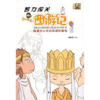 正版新书]智力闯关西游记第三集/智力闯关西游记傅威海978750804