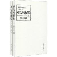 正版新书]亦失哈秘传(全2册)富育光9787507759617