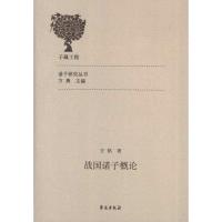 正版新书]战国诸子概论方铭9787507740929