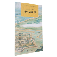 正版新书]北京周边山区历史景观图-宁远城图绘画:丁骥9787507769