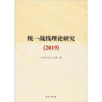 正版新书]统一战线理论研究(2019)北京社会主义学院978750775871