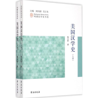 正版新书]美国汉学史-(全两册)熊文华9787507746990