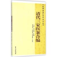 正版新书]清代三家医案合编吴金寿9787507745320