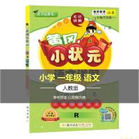 正版新书]黄冈小状元语文详解 字词句段篇 1年级语文下 R编者:夏