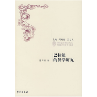正版新书]巴拉第的汉学研究陈开科9787507729092