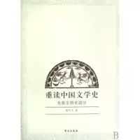 正版新书]重读中国文学史(先秦至唐宋部分)郭外岑9787507730012