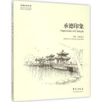 正版新书]承德印象宋端9787507748260