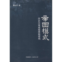 正版新书]帝国模式-历史兴衰成败终极密码曹给非9787507836967
