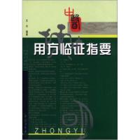 正版新书]用方临证指要王付 著9787507721706