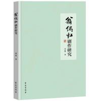 正版新书]翁偶虹剧作研究胡叠著9787507760842