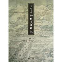 正版新书]北京中轴线变迁研究郭超9787507739664