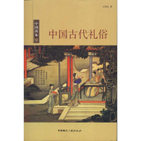 正版新书]中国读本--中国古代礼俗王炜民9787507832518