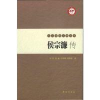 正版新书]九三学社人物丛书:侯宗濂传马欣9787507748734