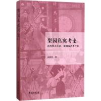 正版新书]梨园私寓考论:清代伶人生活、演剧及艺术传承吴新苗97