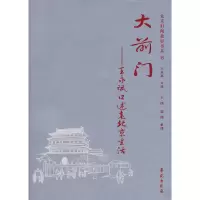 正版新书]大前门:王永斌口述老北京生活王永斌9787507731866