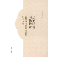 正版新书]启迪民智书脉传承:首都图书馆建馆百年纪念文集首都图