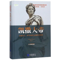 正版新书](23年新书)美国国家图书馆珍藏名传--凯撒大帝(精装塑
